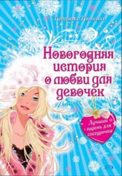 Обложка книги  «Лучший парень для Снегурочки»