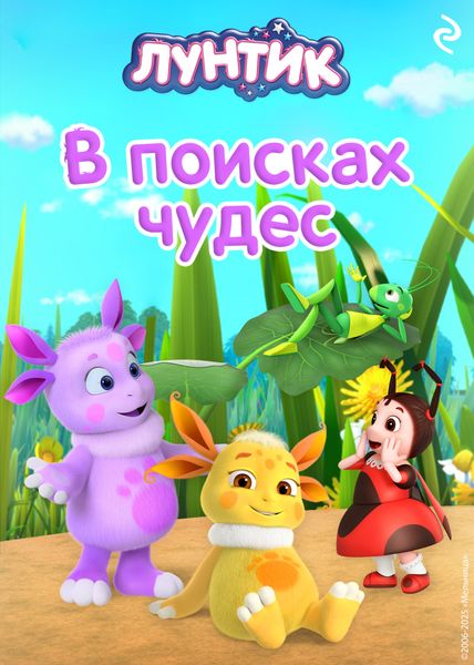 Обложка книги «Лунтик. В поисках чудес»