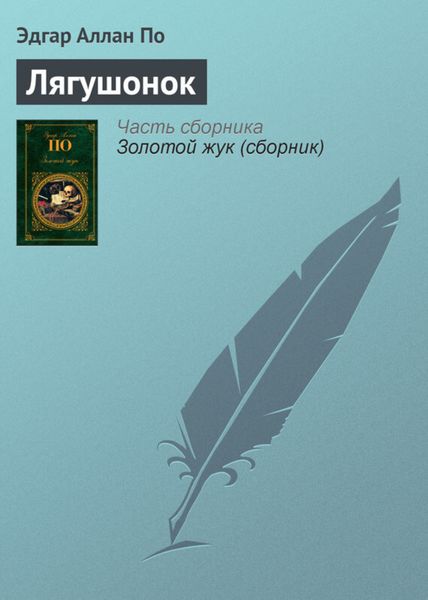 Обложка книги  «Лягушонок»