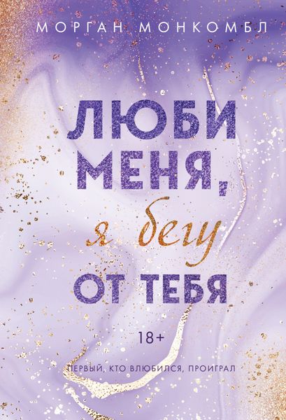 Обложка книги  «Люби меня, я бегу от тебя»