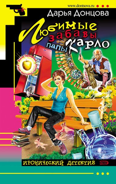 Обложка книги  «Любимые забавы папы Карло»