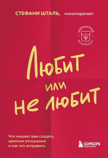 Обложка книги  «Любит/не любит. Что мешает вам создать крепкие отношения и как это исправить»