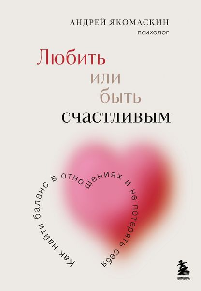 Обложка книги  «Любить или быть счастливым. Как найти баланс в отношениях и не потерять себя»