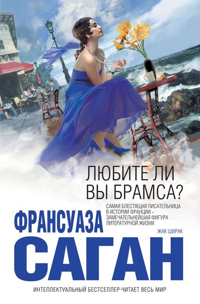 Обложка книги  «Любите ли вы Брамса?»