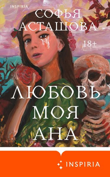 Обложка книги  «Любовь моя Ана»