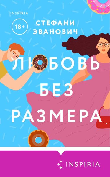 Обложка книги  «Любовь без размера»