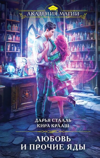 Обложка книги  «Любовь и прочие яды»