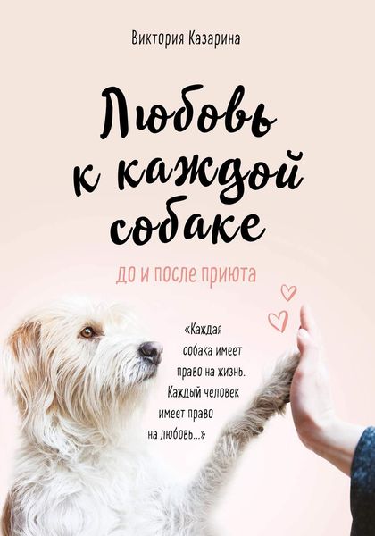 Обложка книги  «Любовь к каждой собаке»