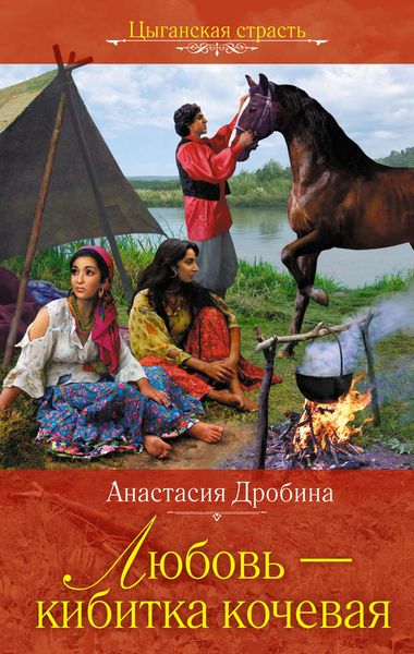 Обложка книги  «Любовь – кибитка кочевая»