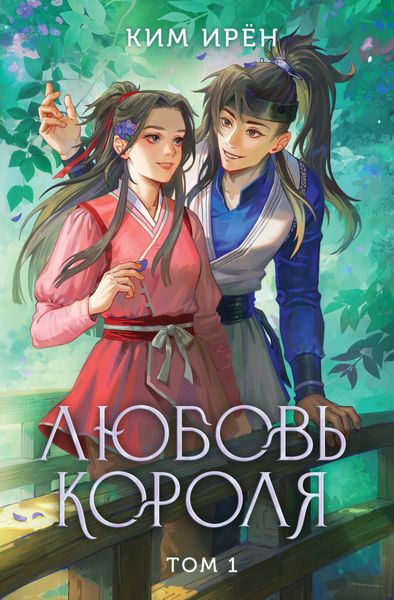 Обложка книги  «Любовь короля. Том 1»