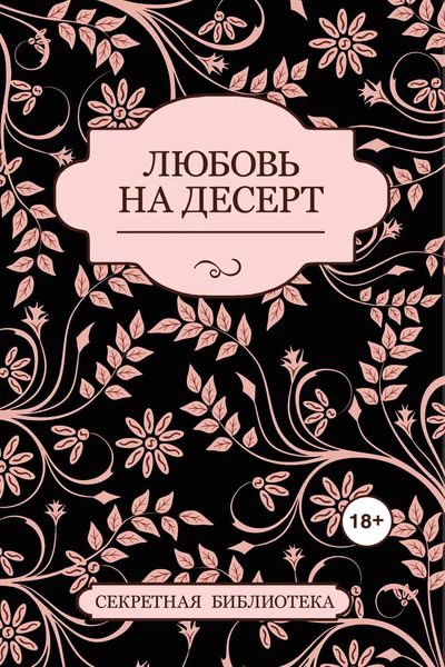 Обложка книги  «Любовь на десерт»