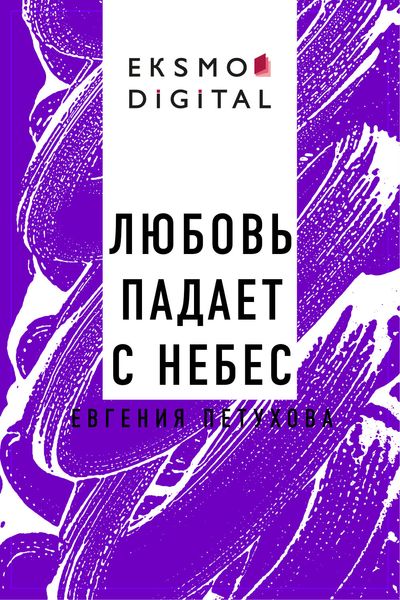 Обложка книги «Любовь падает с небес»