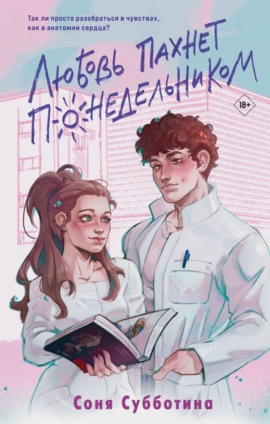 Обложка книги  «Любовь пахнет понедельником»