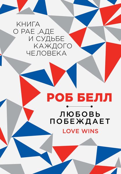 Обложка книги  «Любовь побеждает: Книга о рае, аде и судьбе каждого человека»