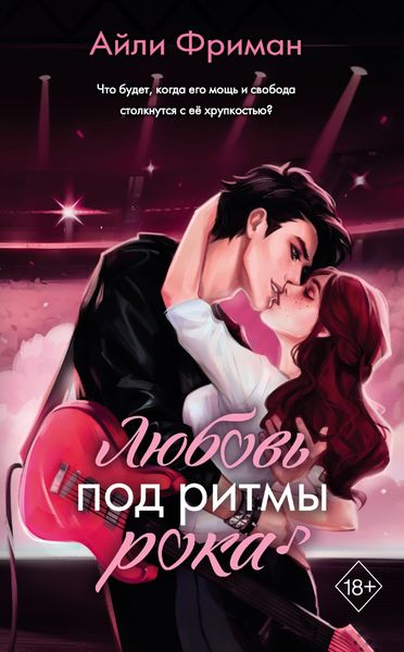 Обложка книги «Любовь под ритмы рока»