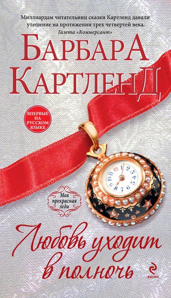 Обложка книги  «Любовь уходит в полночь»
