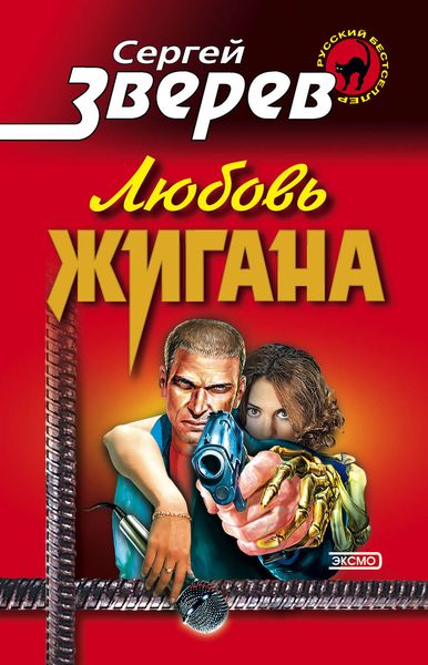 Обложка книги  «Любовь Жигана»