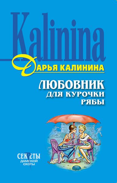 Обложка книги  «Любовник для Курочки Рябы»