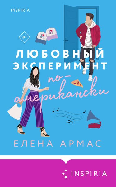 Обложка книги  «Любовный эксперимент по-американски»
