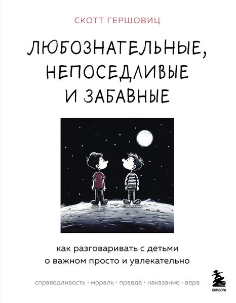 Обложка книги  «Любознательные, непоседливые и забавные. Как разговаривать с детьми о важном просто и увлекательно»