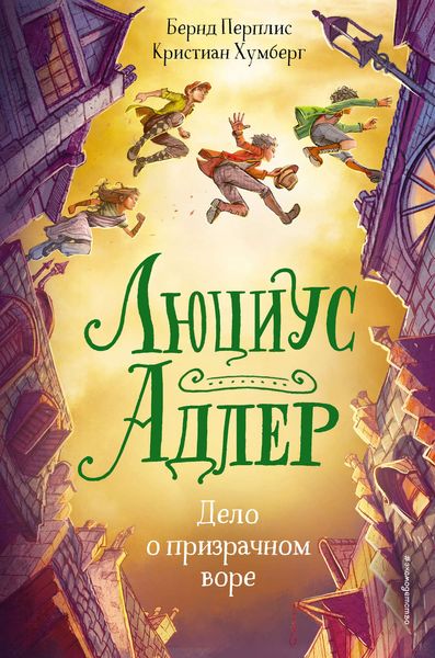 Обложка книги  «Люциус Адлер. Дело о призрачном воре»