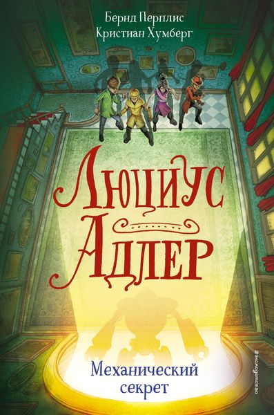 Обложка книги  «Люциус Адлер. Механический секрет»