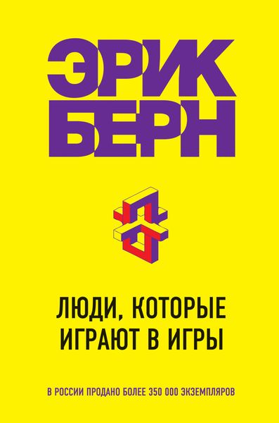Обложка книги «Люди, которые играют в игры»