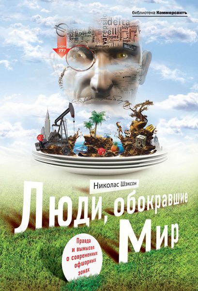 Обложка книги  «Люди, обокравшие мир. Правда и вымысел о современных офшорных зонах»