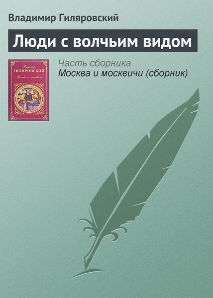 Обложка книги  «Люди с волчьим видом»