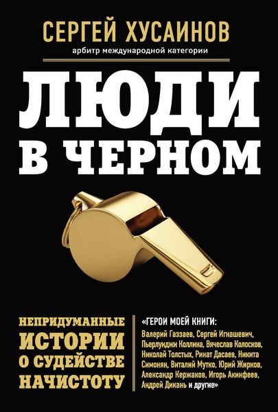 Обложка книги  «Люди в черном. Непридуманные истории о судействе начистоту»