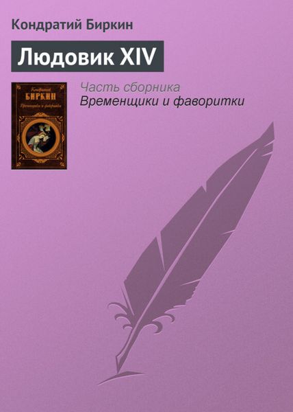 Обложка книги  «Людовик XIV»