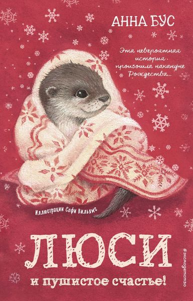 Обложка книги «Люси и пушистое счастье!»