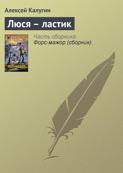 Обложка книги  «Люся – ластик»