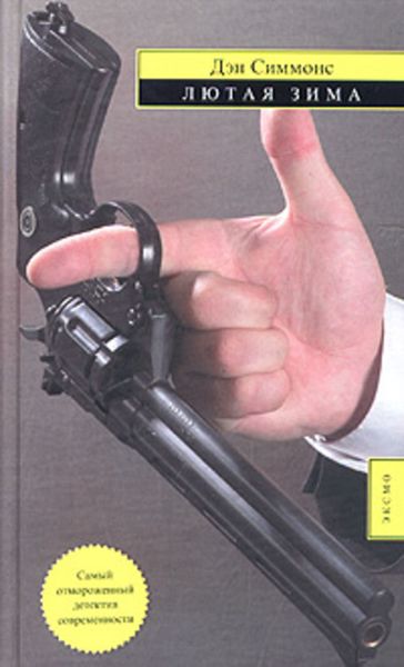 Обложка книги  «Лютая зима»