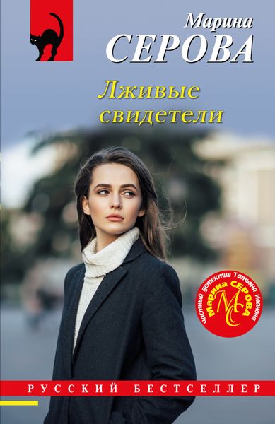 Обложка книги «Лживые свидетели»