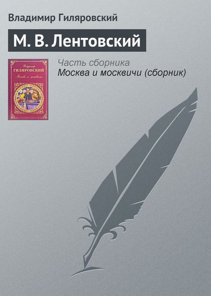 Обложка книги  «М. В. Лентовский»