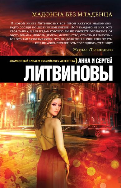 Обложка книги  «Мадонна без младенца»