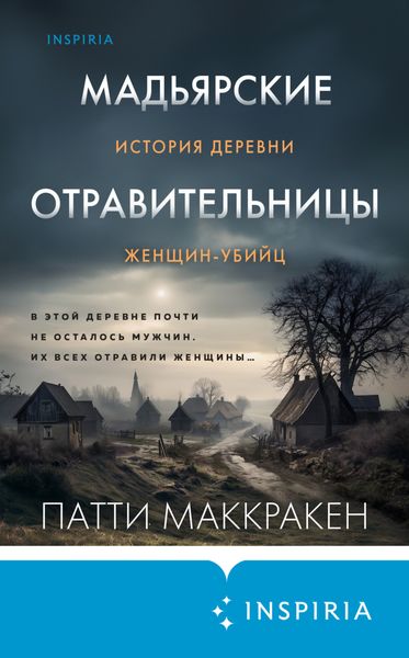 Обложка книги  «Мадьярские отравительницы. История деревни женщин-убийц»