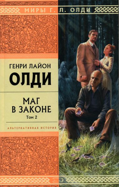 Обложка книги  «Маг в законе. Том 2»