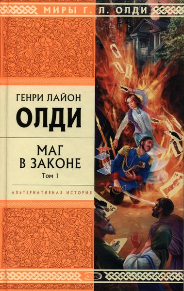 Обложка книги  «Маг в законе. Том 1»