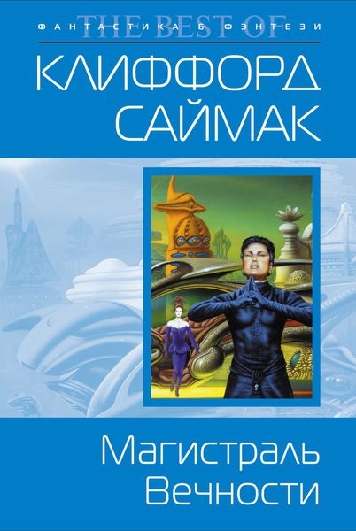 Обложка книги  «Магистраль вечности»
