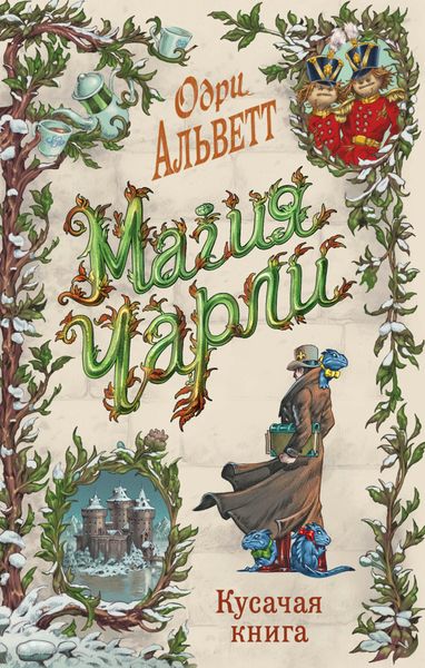 Обложка книги  «Магия Чарли. Кусачая книга»
