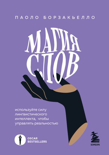 Обложка книги  «Магия слов. Используйте силу лингвистического интеллекта, чтобы управлять реальностью»