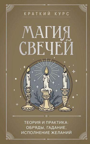 Обложка книги  «Магия свечей. Теория и практика: обряды, гадание, исполнение желаний»