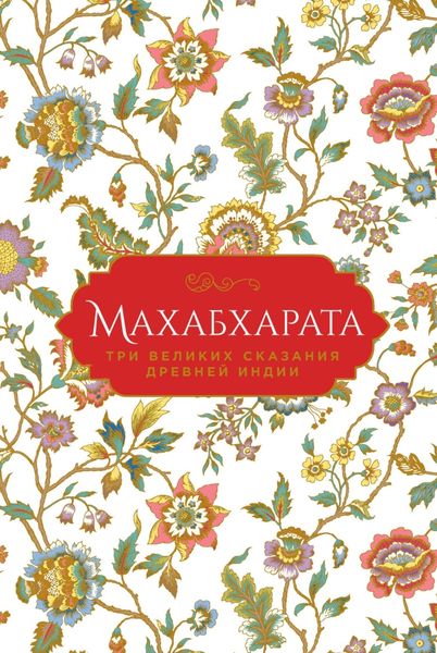 Обложка книги «Махабхарата. Три великих сказания Древней Индии»