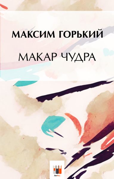 Обложка книги  «Макар Чудра»