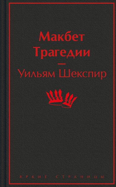 Обложка книги «Макбет: трагедии»