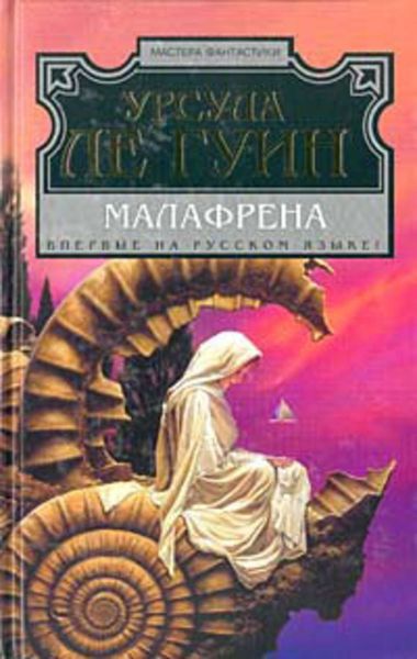 Обложка книги  «Малафрена»