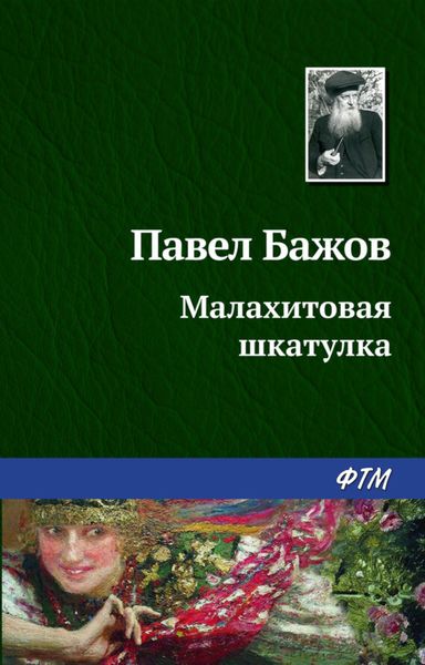 Обложка книги  «Малахитовая шкатулка»