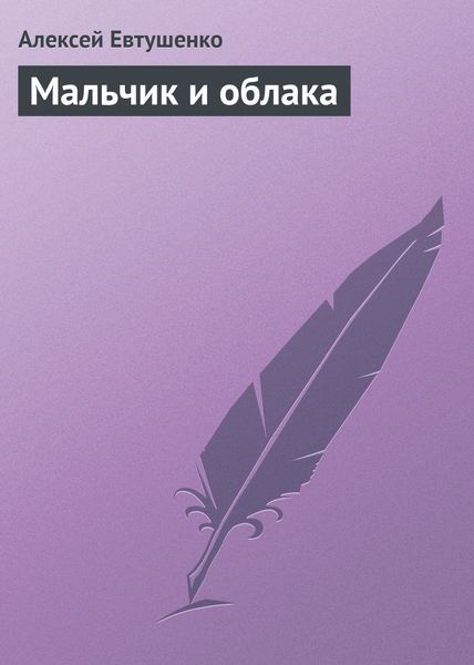 Обложка книги  «Мальчик и облака»